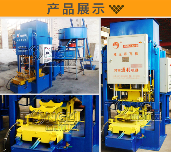 彩色制瓦機(jī)惠價