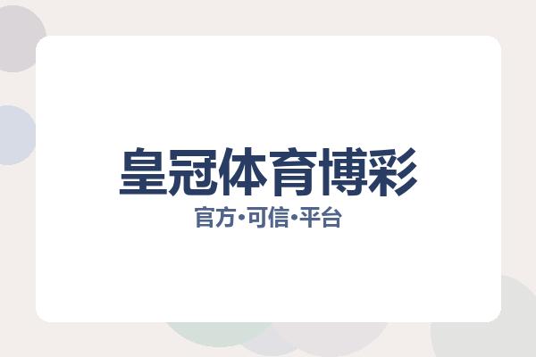 皇冠体育博彩 图片