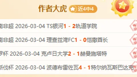 巴西甲连捷两场 主队状态波动明显 客队交锋心理优势